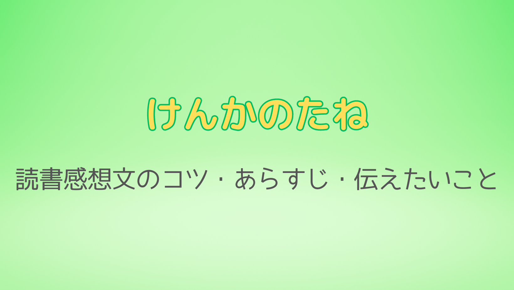 けんかのたね読書感想文のコツやあらすじ。伝えたいことは？2023課題