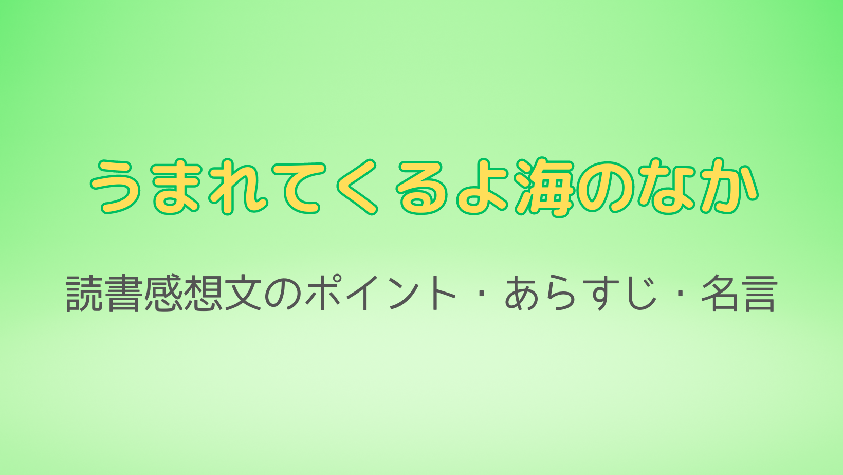 うまれてくるよ海のなか読書感想文のポイント、あらすじや名言など