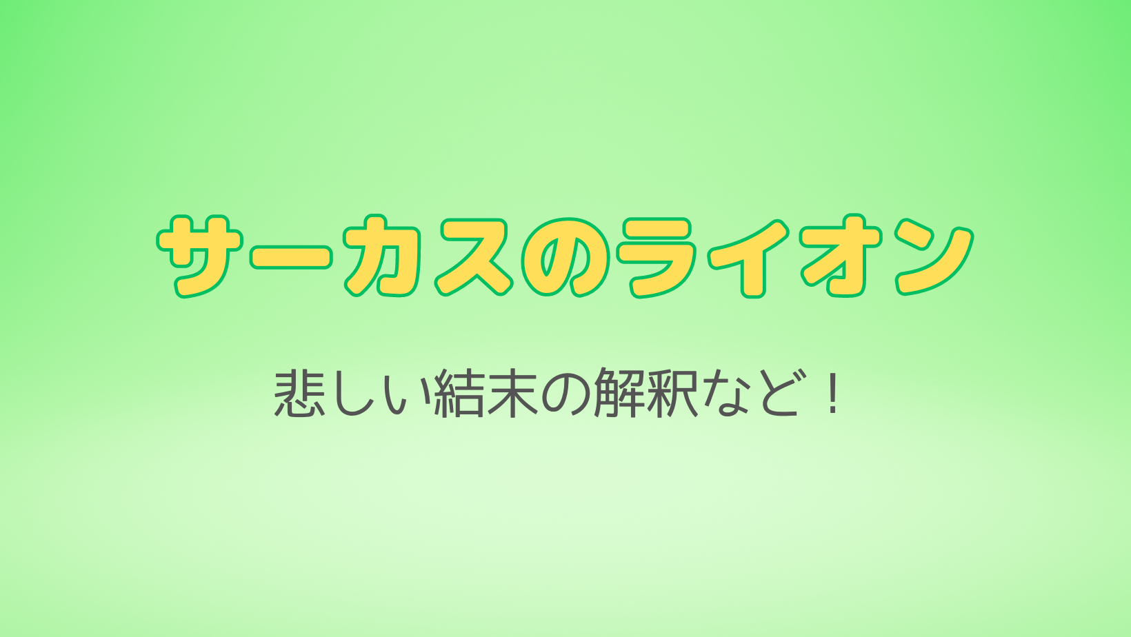 サーカスのライオンの悲しい結末の解釈、あらすじや感想、名言も紹介 ...