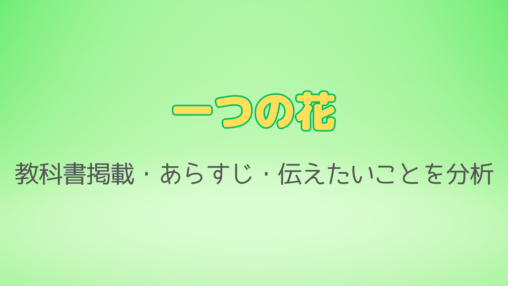 一つの花（今西祐行）教科書に長年掲載。あらすじや感想。伝えたいこと